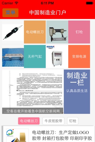 中国制造业门户 -- iPhone版 screenshot 2