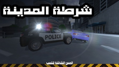 شرطة المدينة screenshot 1