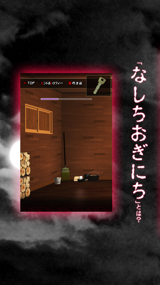 #3. 脱出ゲーム 十五夜月の秘密 (iOS) Podle: mamoru sasagawa