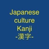 Japanese culture Kanji -漢字- practice app