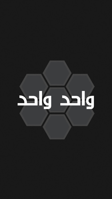 Screenshot #3 pour واحد واحد