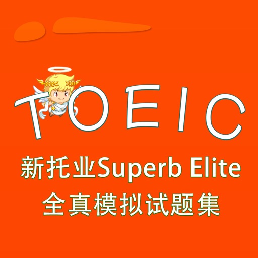 TOEIC-新托业Superb Elite全真模拟试题集 教材配套游戏 单词大作战系列 iOS App