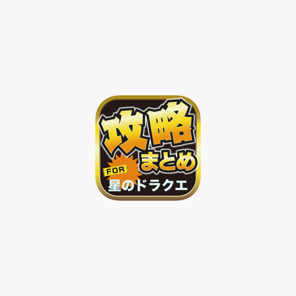 攻略ブログまとめニュース速報 For 星のドラゴンクエスト 星ドラ Na App Store 攻略ブログまとめニュース速報 For 星のドラゴンクエスト 星ドラ Na App Store