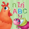 อ่าน เขียน เรียน ก ไก่ ABC