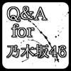 Q＆A for 乃木坂46