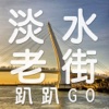 淡水老街趴趴GO