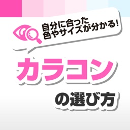 カラコンの選び方 - カラーコンタクトレンズの基礎知識を解説