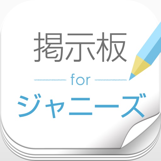 ファン交流掲示板 for ジャニーズ icon