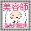 美容師 国家試験 過去問題集