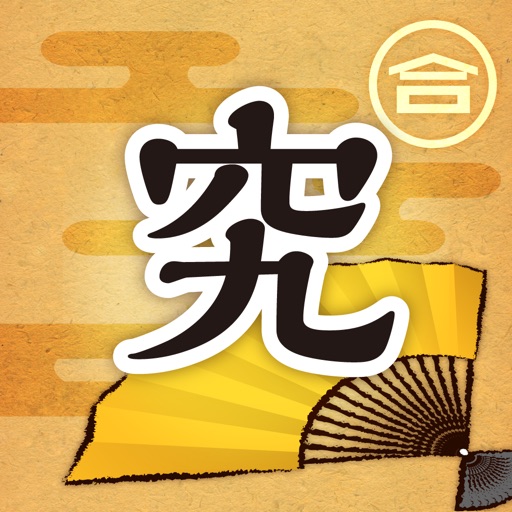 日本史用語集＜究＞ icon
