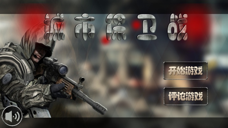 城市保卫战-消灭敌人一起来守卫城市吧 screenshot 2