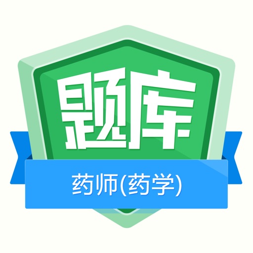 执业药师考试(药学)金牌题库