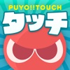 ぷよぷよ!!タッチ - ぷよっと爽快パズル iPhone / iPad