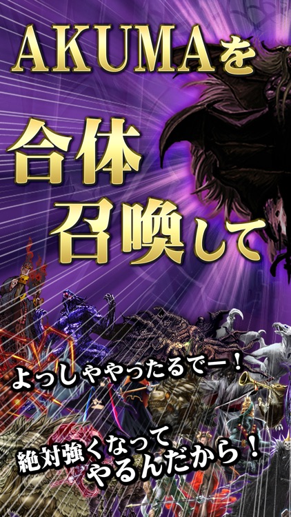 AKUMA大戦 -悪魔を合体召喚して魔王を育成する放置ゲーム-