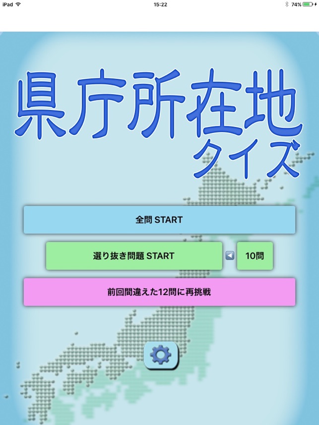 App Store에서 제공하는 日本県庁所在地クイズ