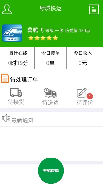 绿城快运-司机版