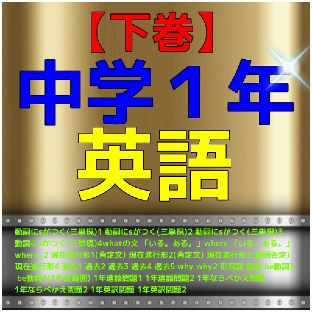 下巻 中学１年 英語 問題集 Iphoneアプリ Applion