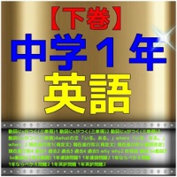 下巻 中学1年 英語 問題集 برنامج تطبيقات و العاب ايفون 下巻 中学1年 英語 問題集 برنامج تطبيقات و العاب ايفون