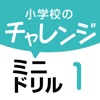 小学校のチャレンジミニドリル 第１巻