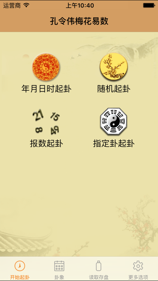 #1. 孔令伟梅花易数 (iOS) 由: 北京普乐通文化传媒集团
