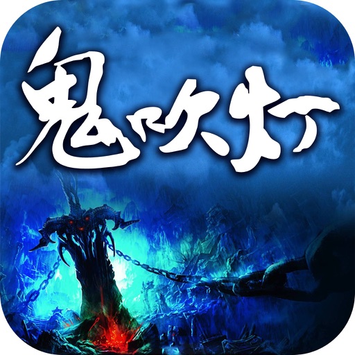 鬼吹灯合集－精校版，人点烛，灵异惊悚奇闻 icon