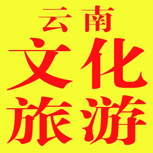 云南文化旅游网 icon