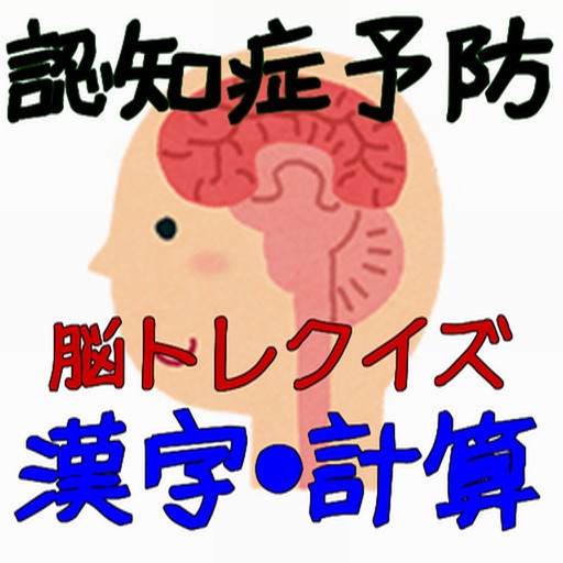 認知症予防　脳トレクイズ 漢字・計算 icon