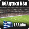 Αθλητικές ειδήσεις Ελλάδα