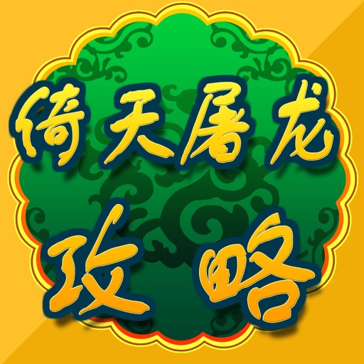 游戏攻略For倚天屠龙记手游 icon