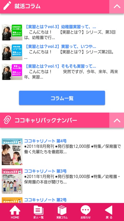 保育園・幼稚園の実習・ボランティア情報は「ココキャリバイト」 screenshot-3