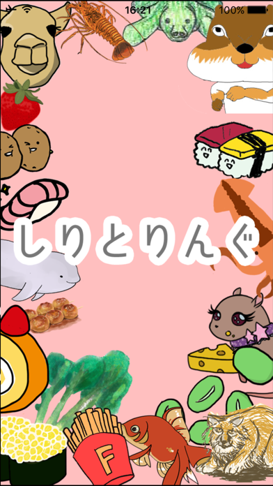 Screenshot #1 pour しりとりんぐ2016