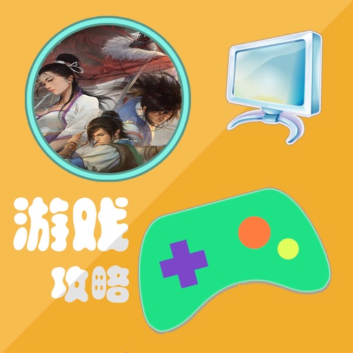 攻略秘籍For洛川群侠传 icon