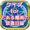 あの人気のとある魔術の禁書目録がついにクイズアプリで登場！！このアプリをすることで、もう一度違った視点でとある魔術の禁書目録を楽しむことができますよ(^^とある魔術の禁書目録ファンからとある魔術の禁書目録好きまで楽しめるアプリです。今すぐチャレンジ！！