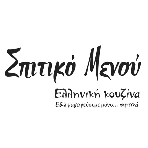 Σπιτικό Μενού - ελληνική κουζίνα