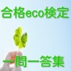 合格eco検定