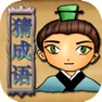 Get 坑爹猜成语 for iOS, iPhone, iPad Aso Report