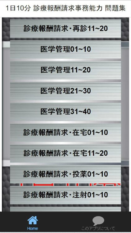 1日10分 診療報酬請求事務能力 問題集