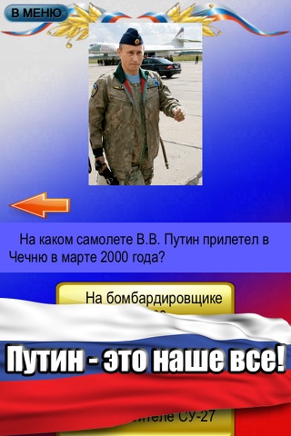 Путин: хорошо ли вы знаете нашего Президента? screenshot 3