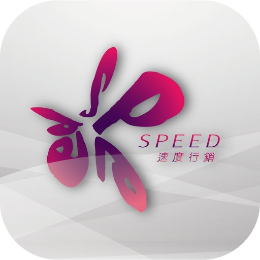 SPEED速度行銷