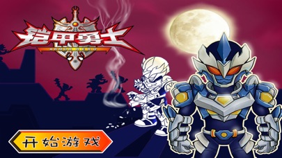 铠甲勇士跑酷 早教 儿童游戏 1.6 IOS -