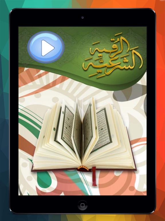 Screenshot #4 pour الرقية الشرعية كاملة
