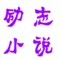 励志、职场、成功小说离线全本阅读: