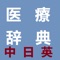 Medical Dictionary in Chinese,Japanese,English
