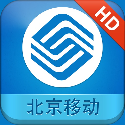 北京移动业务助手 HD icon