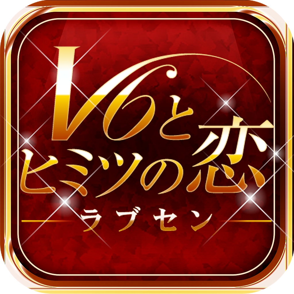 ラブセン V6とヒミツの恋 Iphoneアプリ Applion ラブセン V6とヒミツの恋 Iphoneアプリ Applion