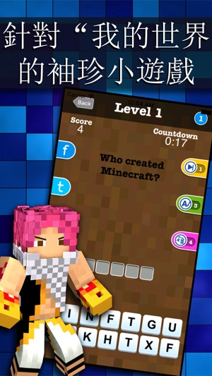 袖珍小遊戲 – 針對“我的世界”的小測試 (Trivia for Minecraft)(圖2)-速報App