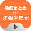 動画まとめアプリ for 防弾少年団(BTS) - iPhoneアプリ