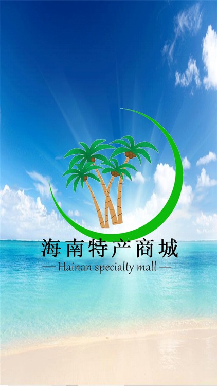 海南特产商城 screenshot-3