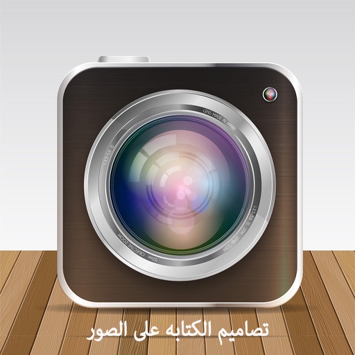 تصاميم-الكتابه على الصور