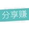 分享赚是一款分享文章可以赚佣金的app！通过阅读分享赚提供的搞笑，娱乐，养生，理财，图片，心灵鸡汤知识等内容并分享到自己朋友圈，只要有好友阅读即可获得相应的现金，当现金到达20元是就可以通过支付宝或微信提现了。分享赚会员100万，覆盖老中青，甚至全家出动，大家都在玩分享赚，赶紧加入吧！